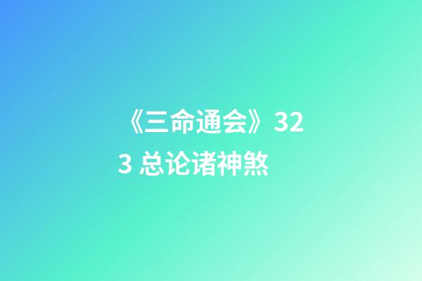 《三命通会》3.23 总论诸神煞